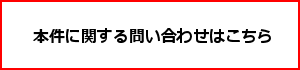 ビジネスパートナー(業務委託)に関する問合せ